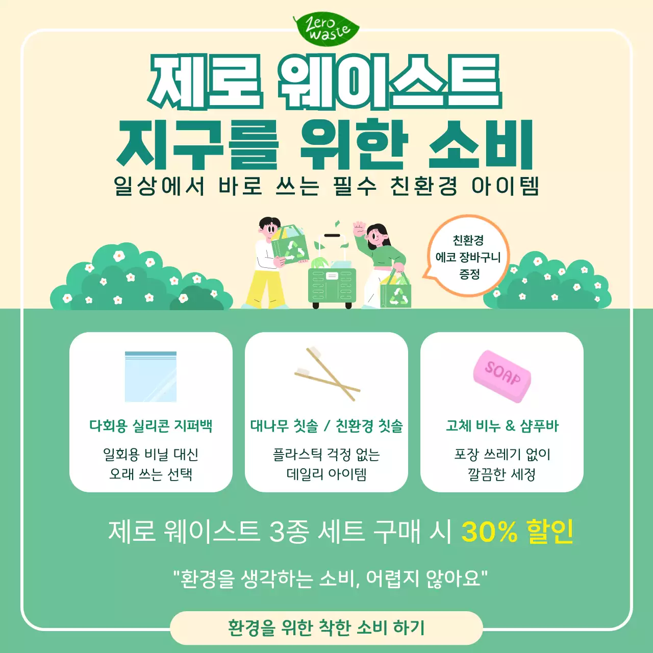 초록 미니멀 환경 캠페인 프로모션