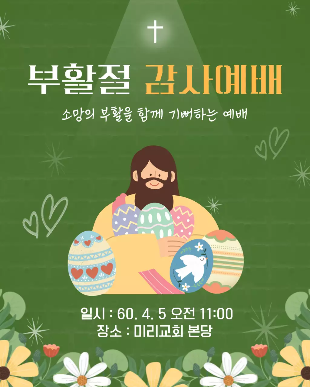 녹색 아기자기한 부활절 예배 안내