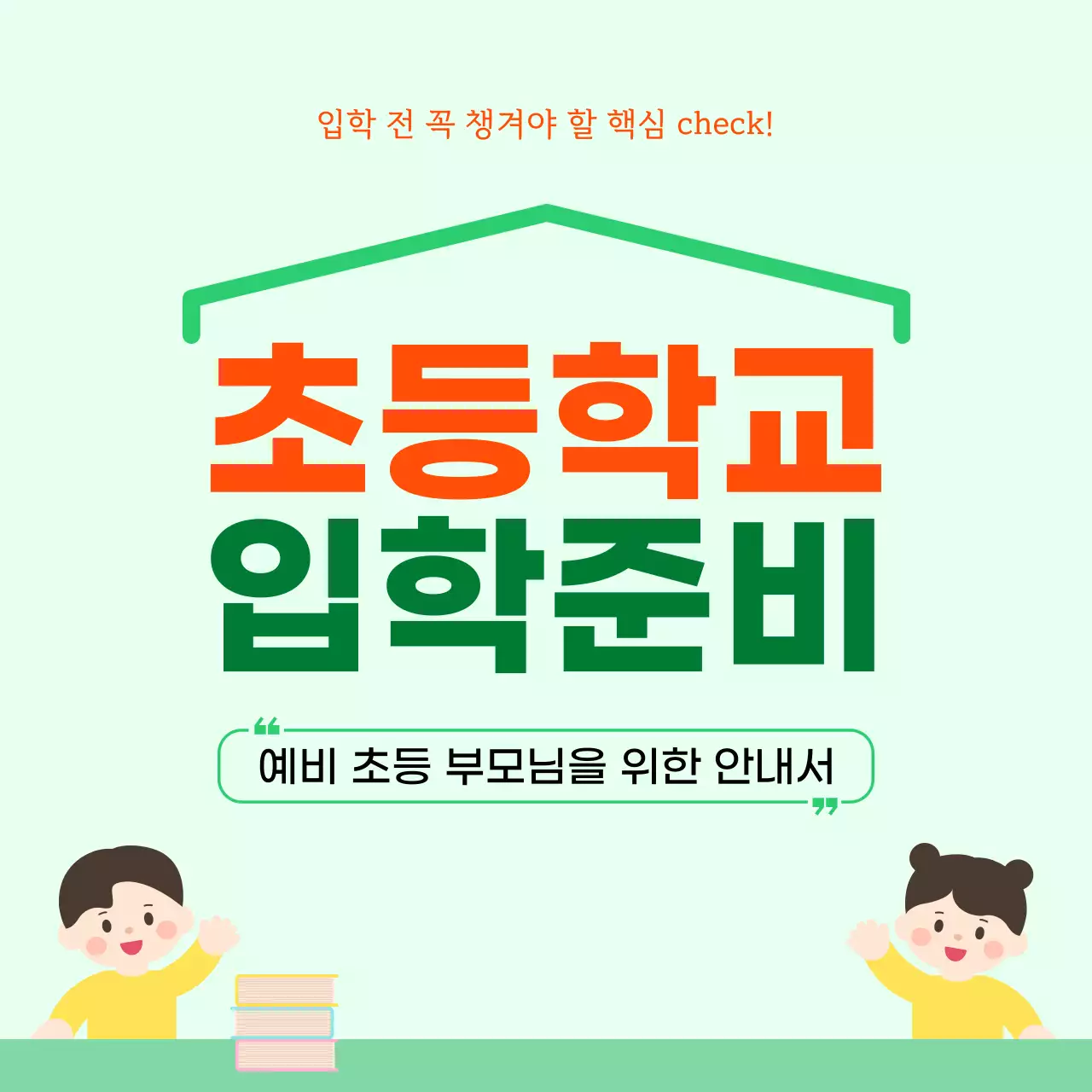 민트 심플 초등학교 입학 안내