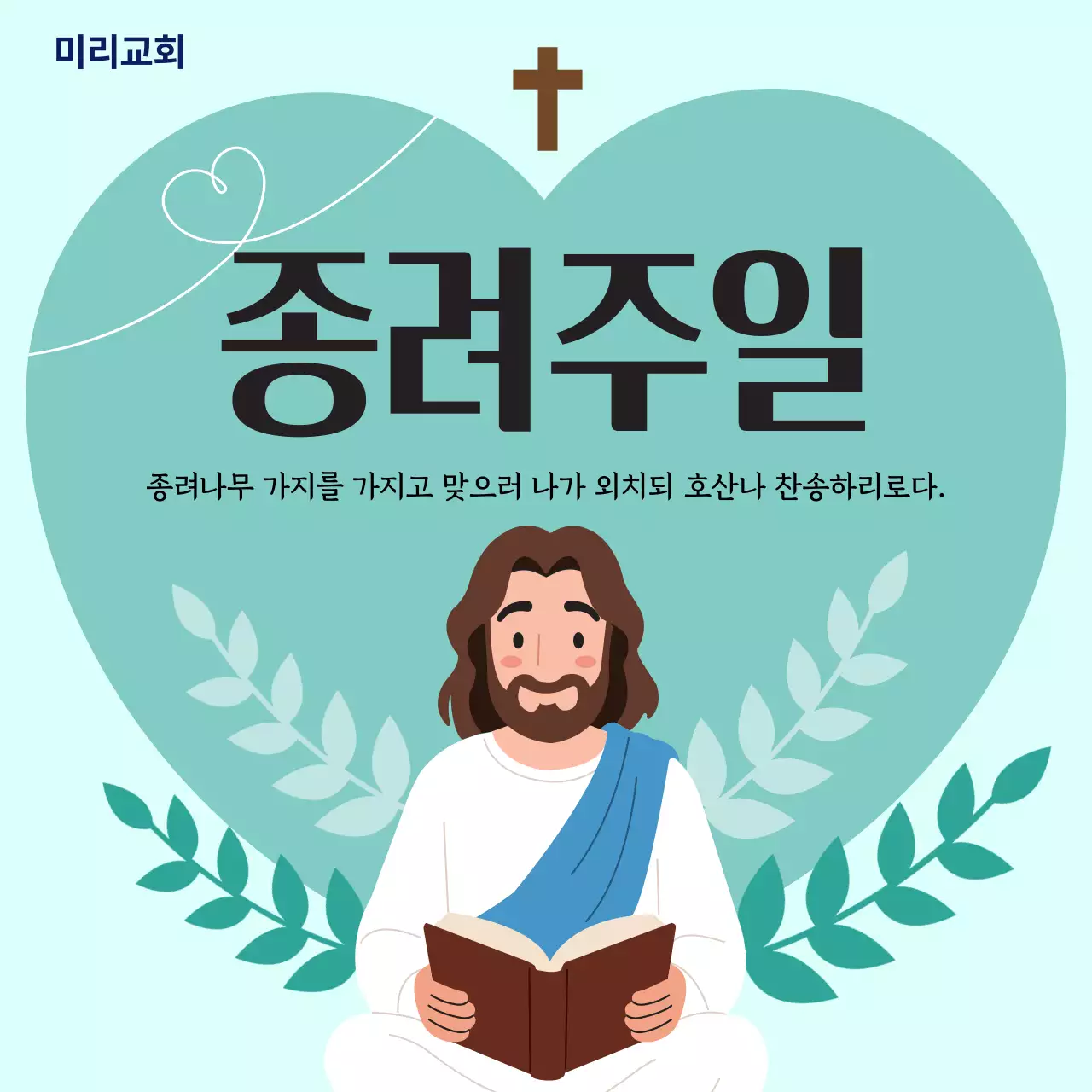 민트 심플 종려주일 예배 안내