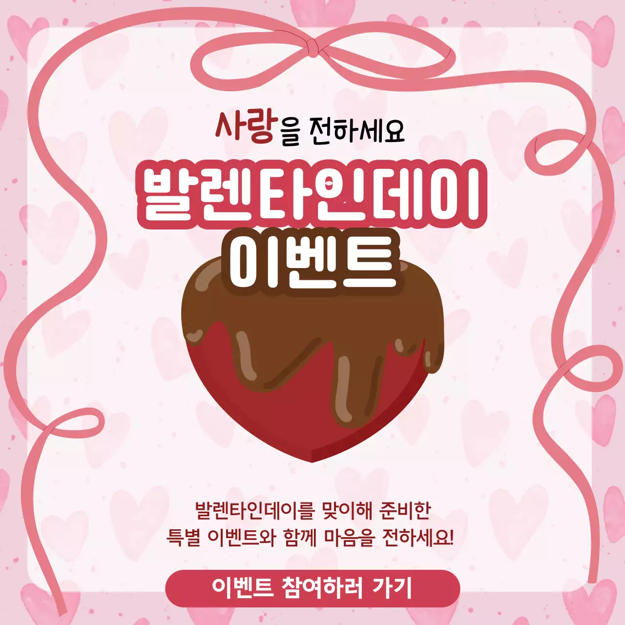 핑크 아기자기한 발렌타인데이 이벤트
