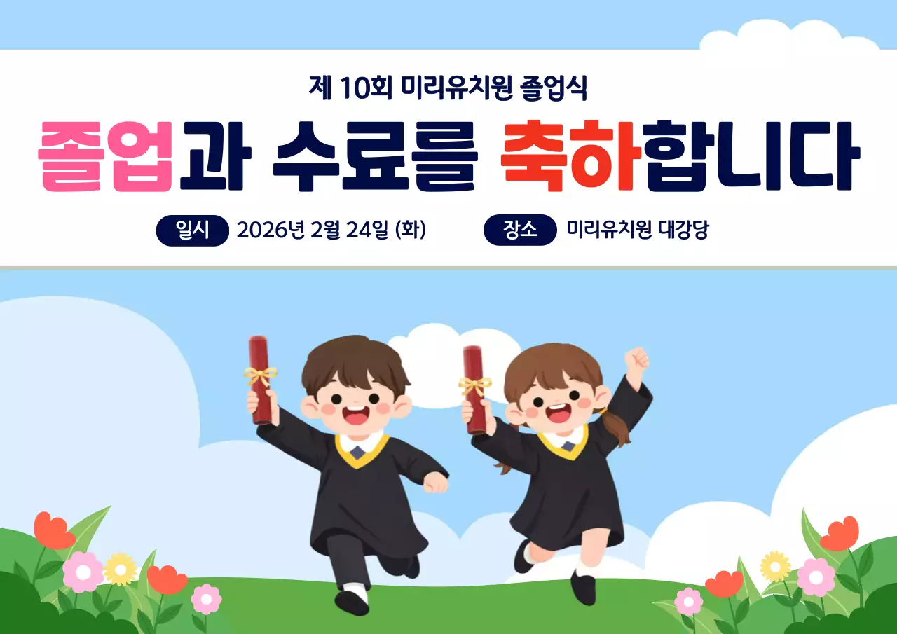 하늘색 아가지가한 졸업식 행사안내