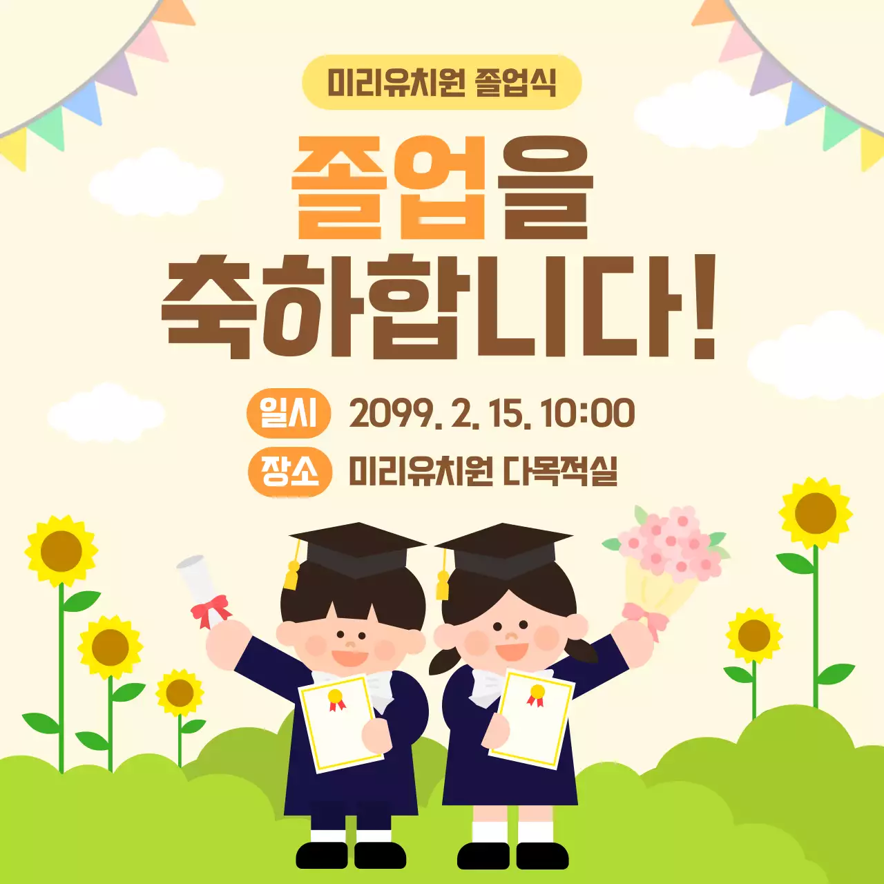 노랑 아기자기한 졸업식 축제