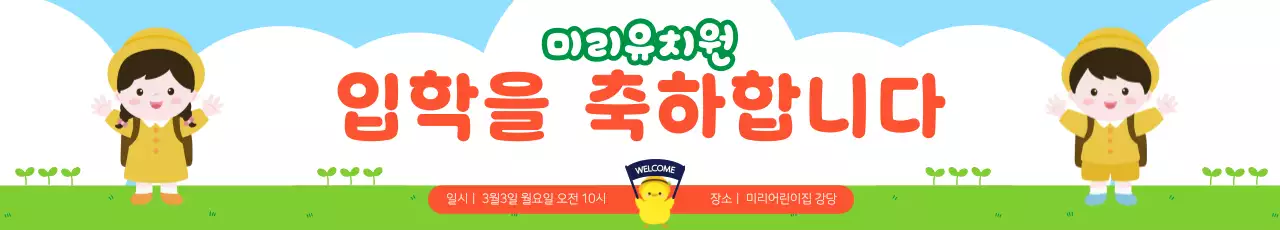 초록 아기자기한 입학 축제