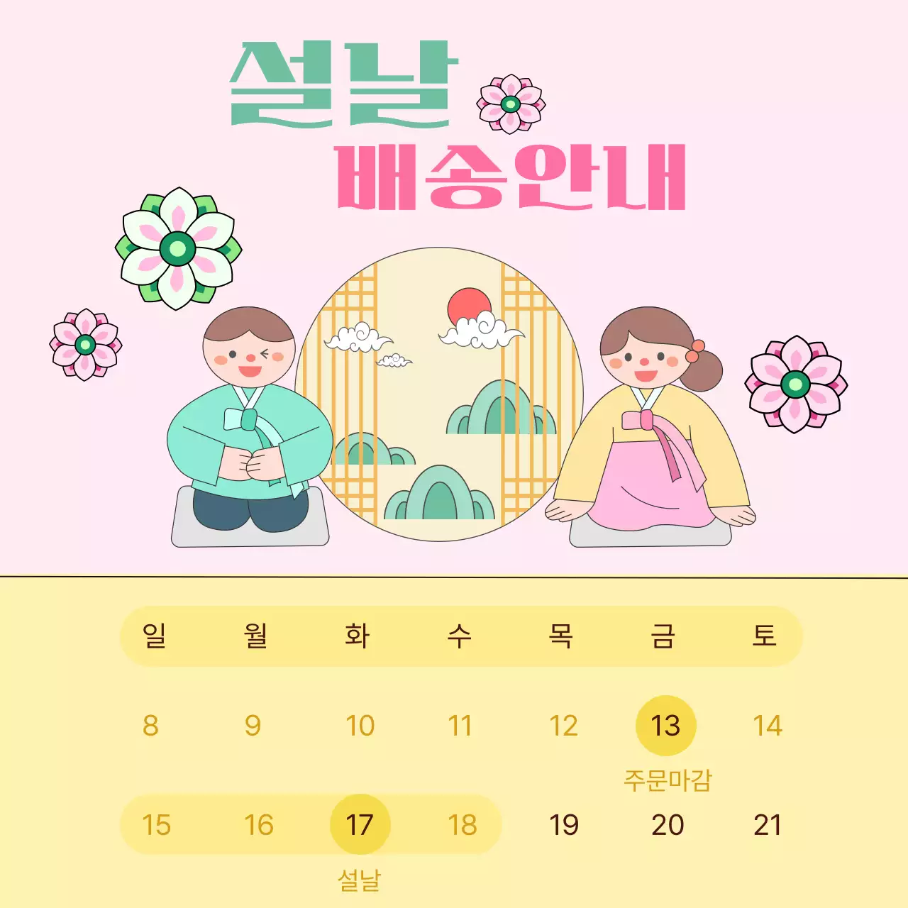 파스텔톤의 귀여운 설날 안내