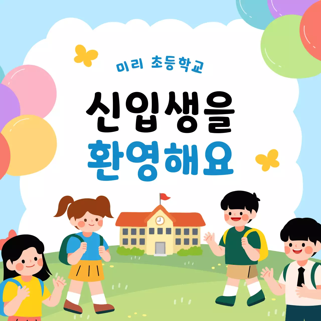 하늘색 아기자기한 학교 입학 안내
