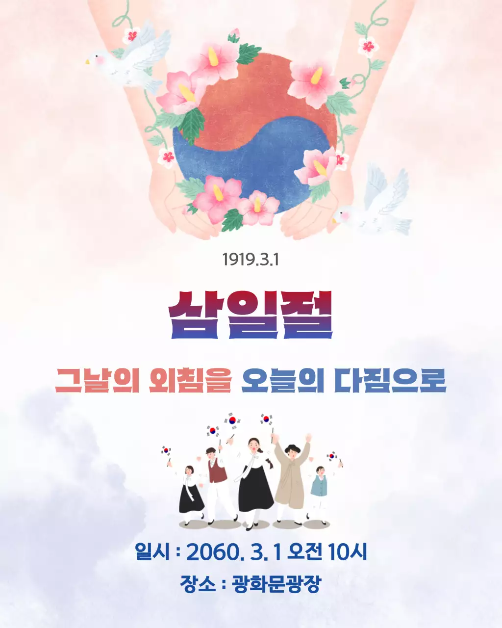 빨강과 파랑의 전통적인 삼일절 행사 안내