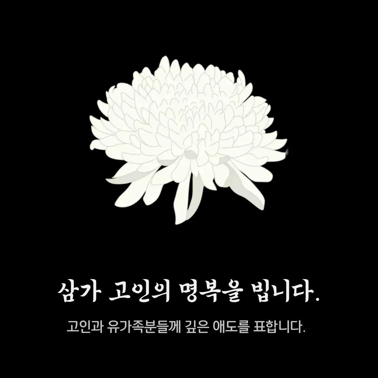 검정 심플 추모 애도