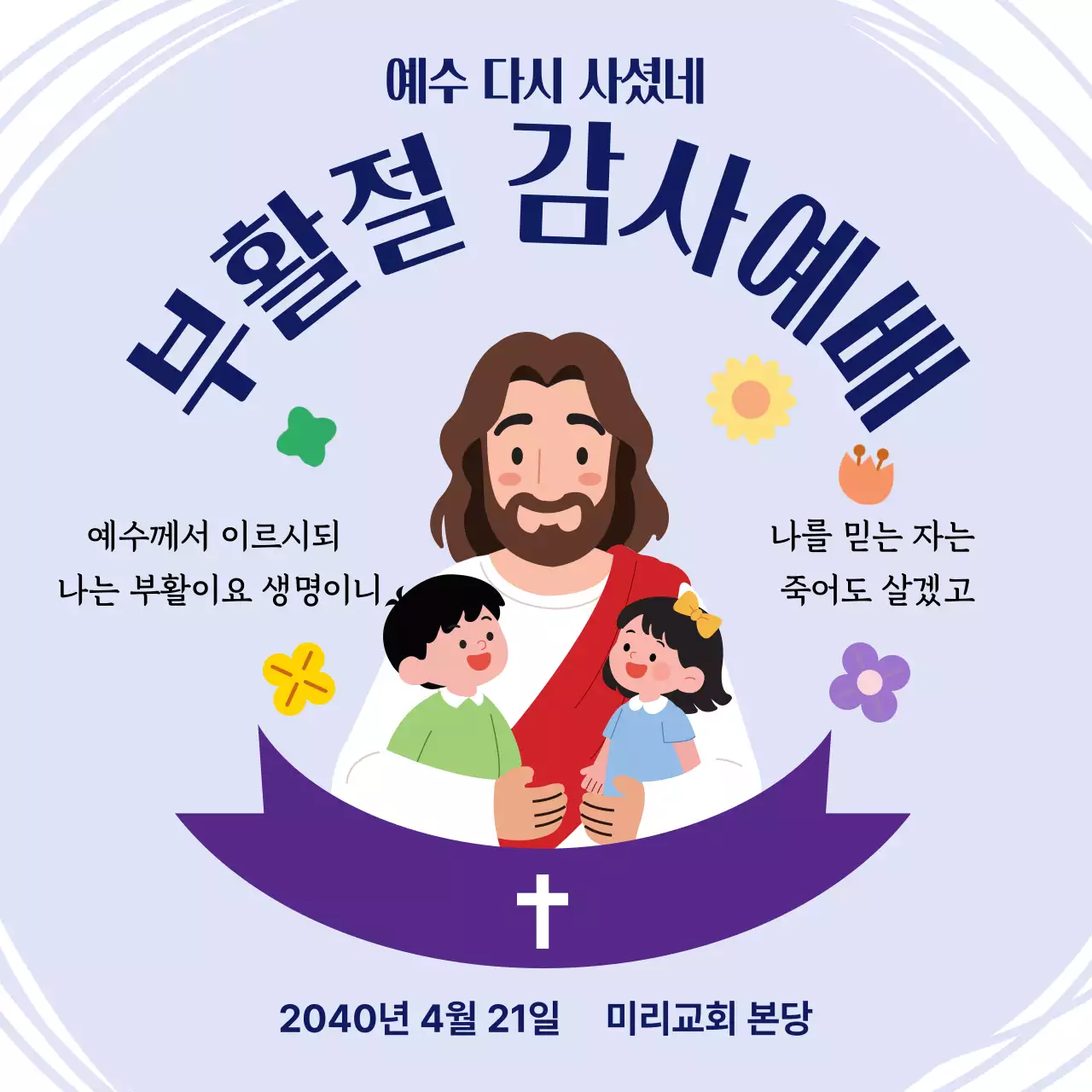 연보라 아기자기한 부활절 예배 안내