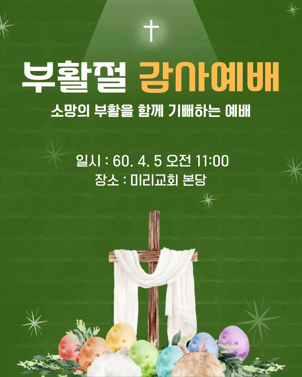 녹색 귀여운 부활절 예배 안내