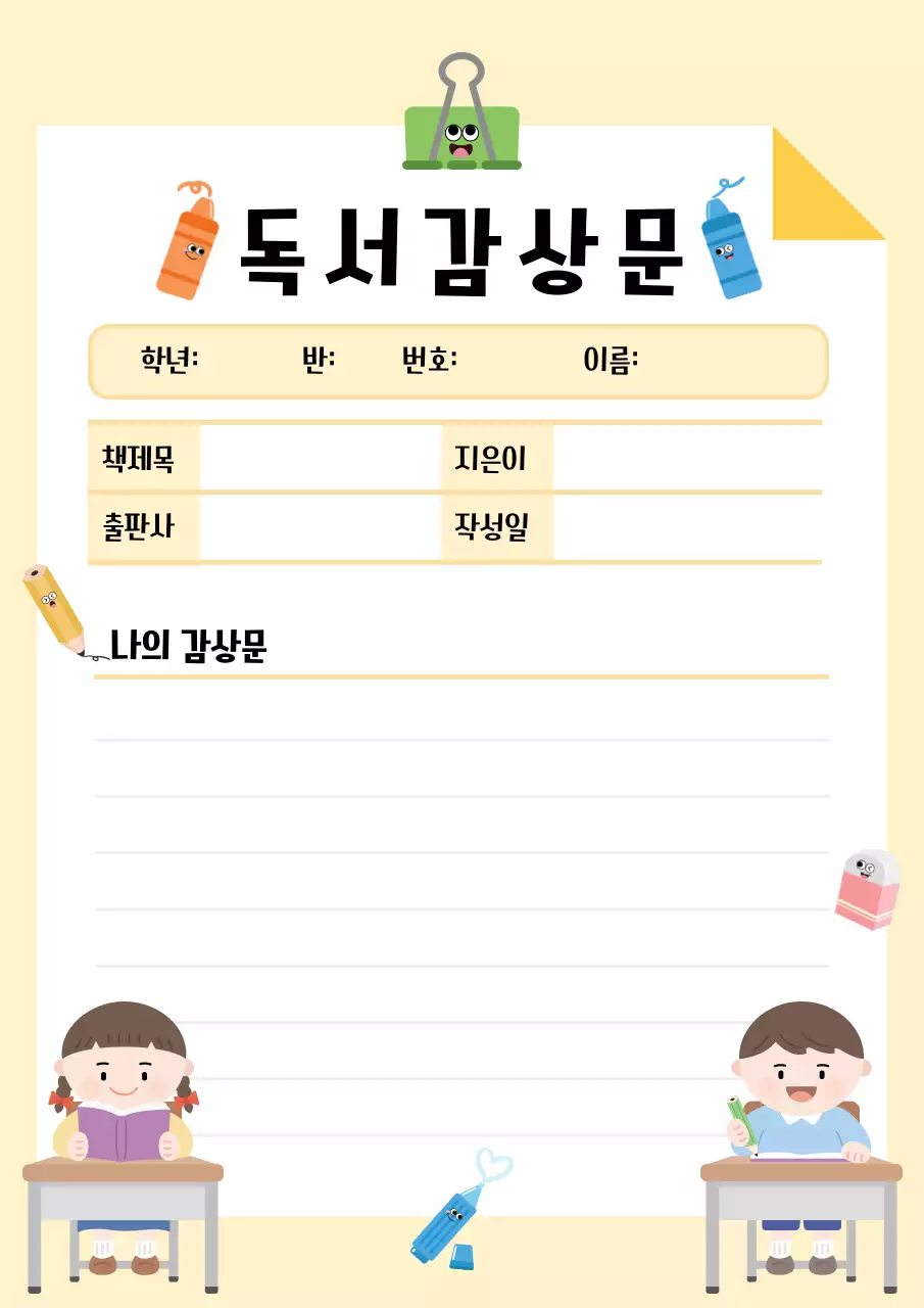 베이지 아기자기한 독서감상문 교육 자료