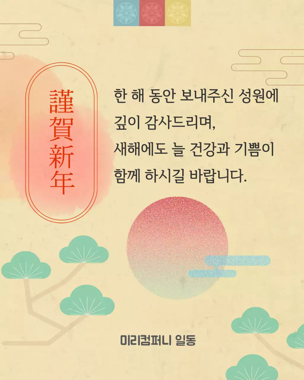 베이지 전통 새해 인사