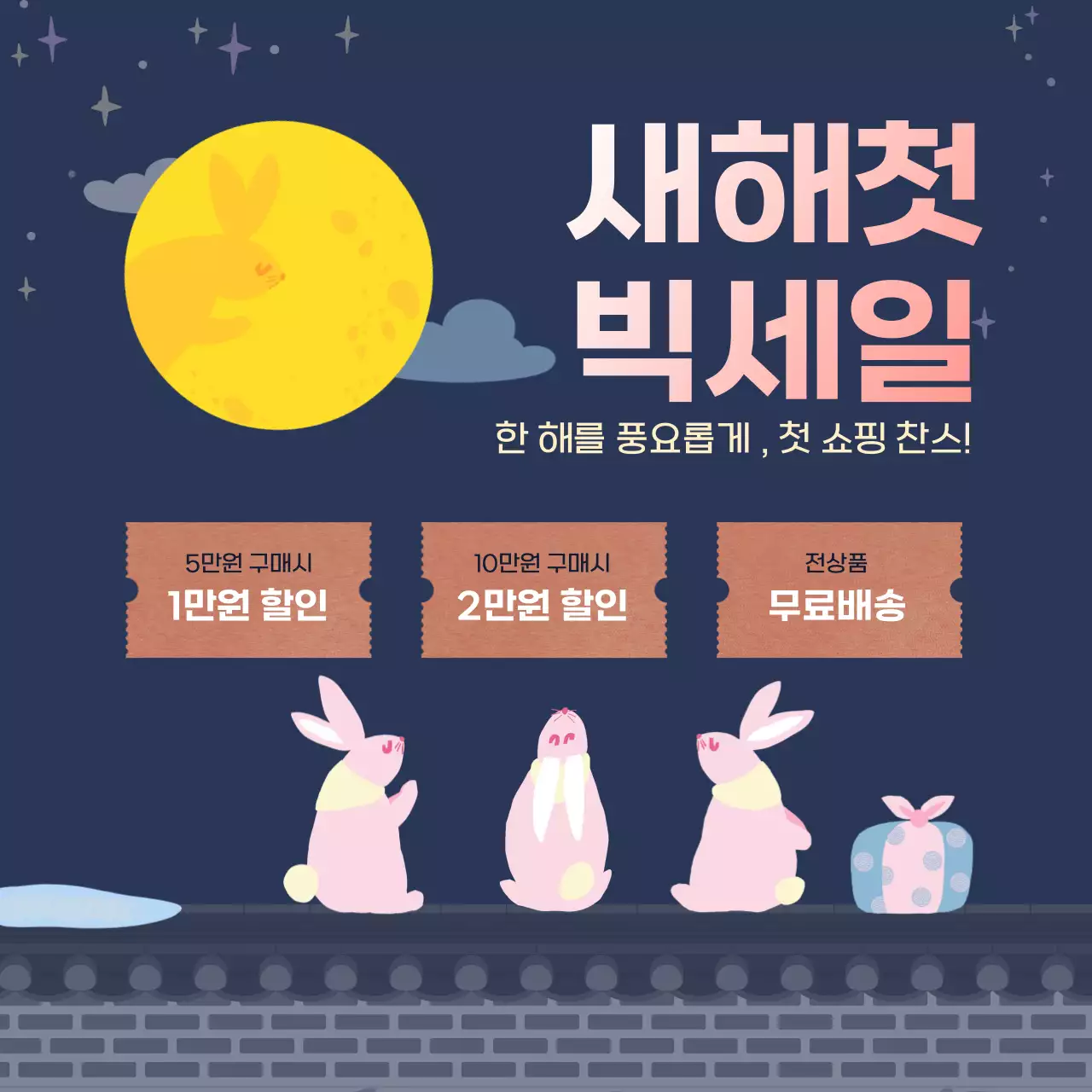 남색 아기자기한 세일 프로모션 새해 보름달