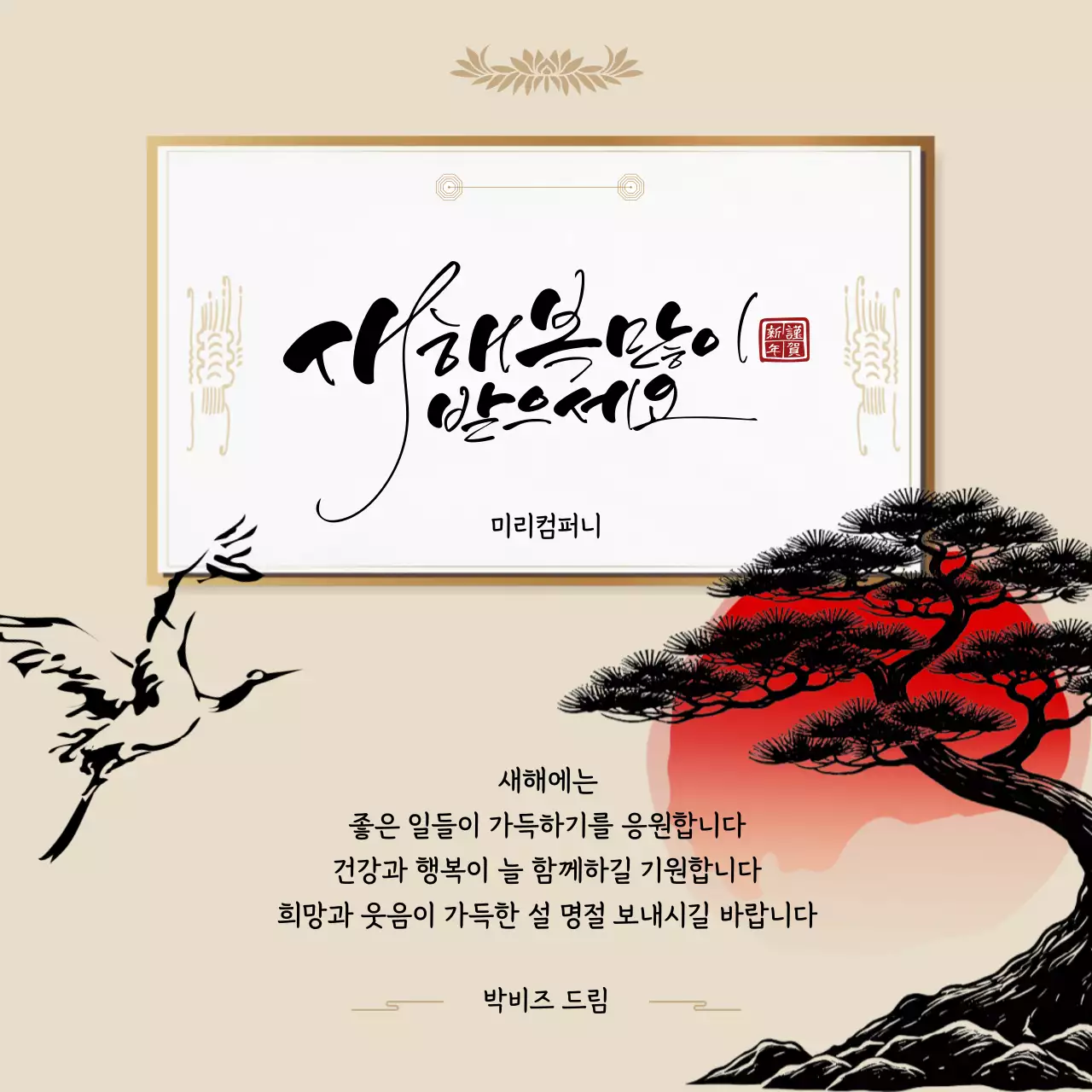 베이지 전통 새해 인사