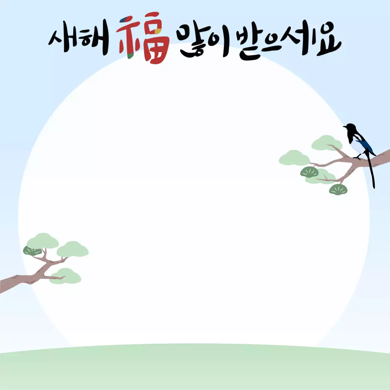 하늘색 전통 새해 인사