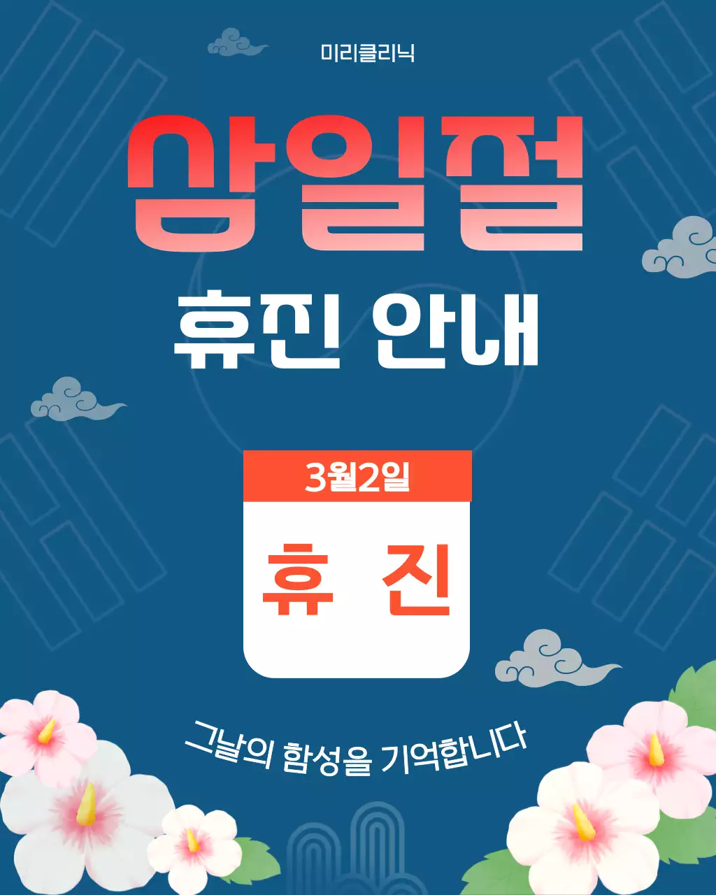 파란 전통적인 삼일절 휴진 안내