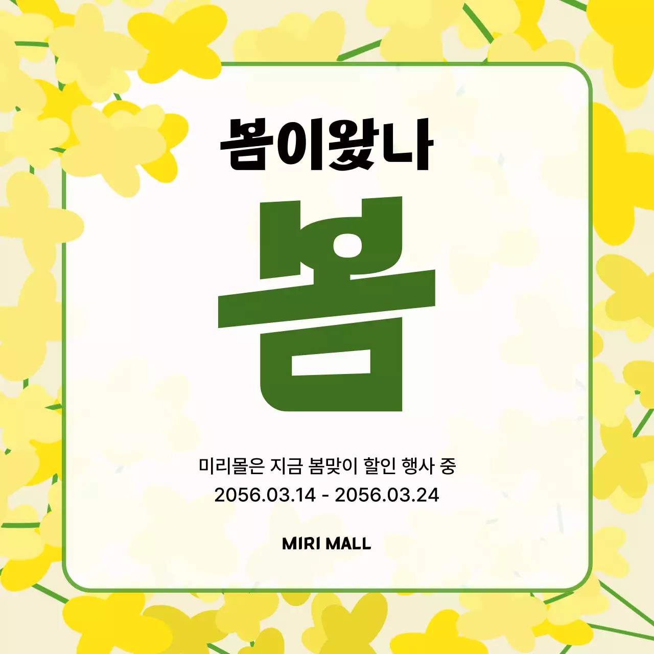 연두 모던 봄맞이 할인 행사