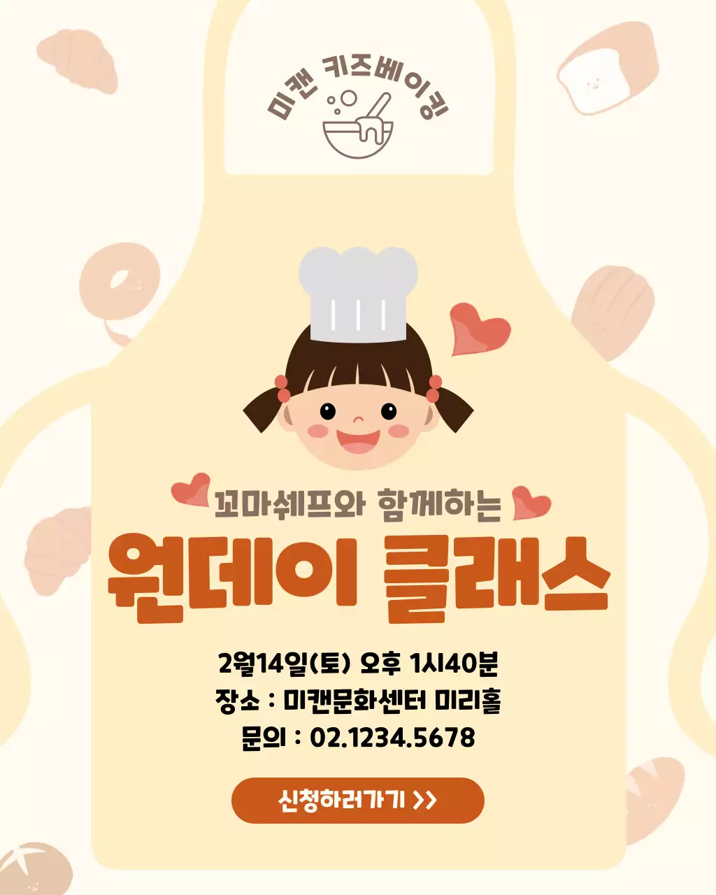 베이지 아기자기한 베이킹 클래스