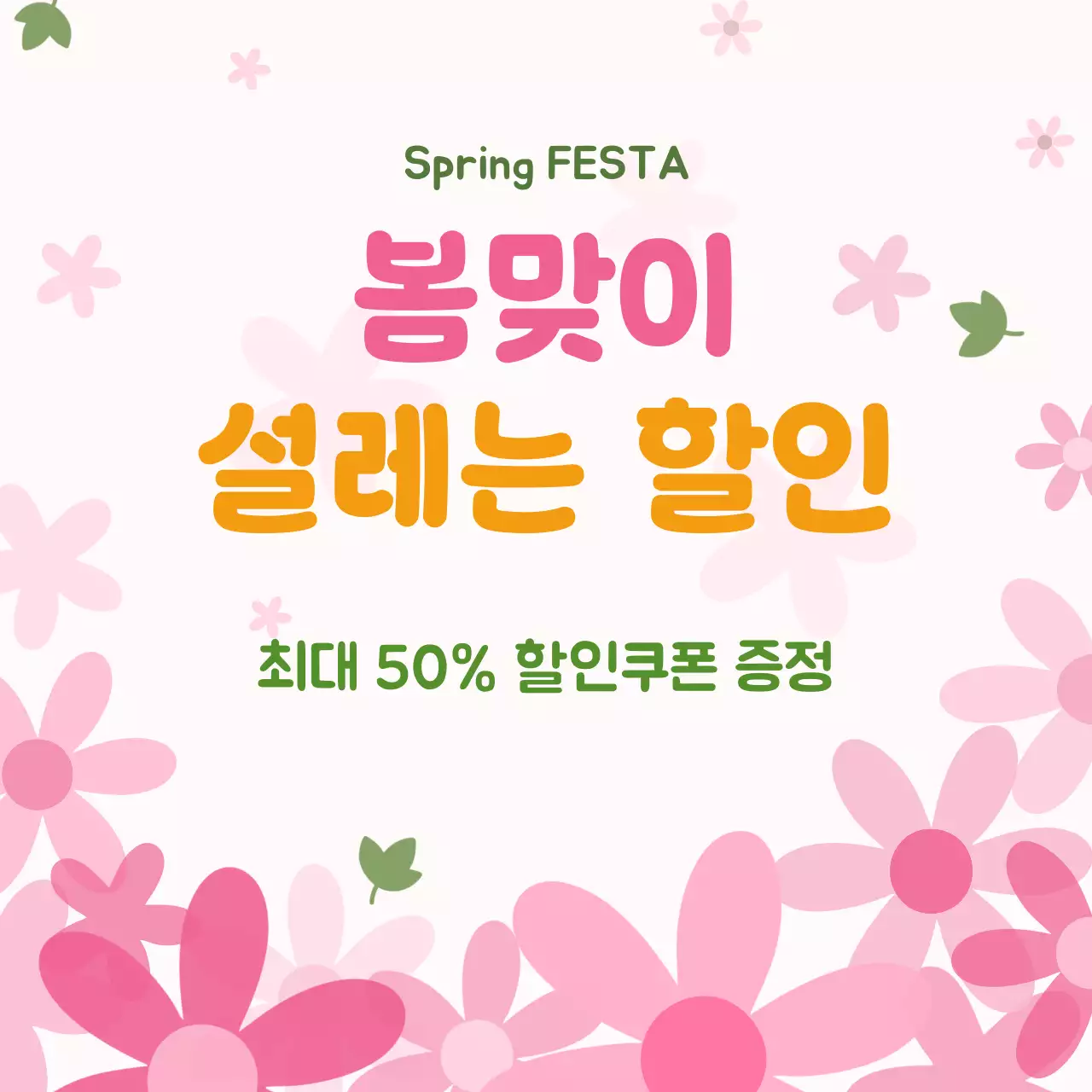 핑크 아기자기한 할인 행사