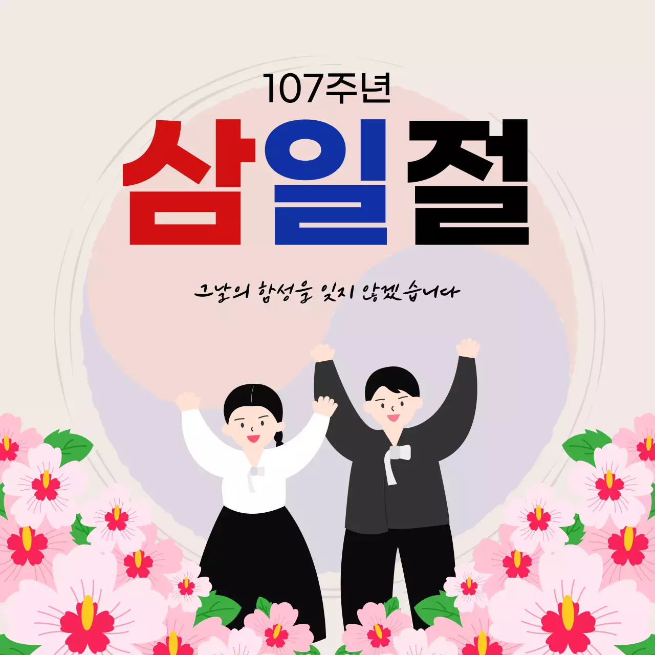 베이지 전통 삼일절 기념