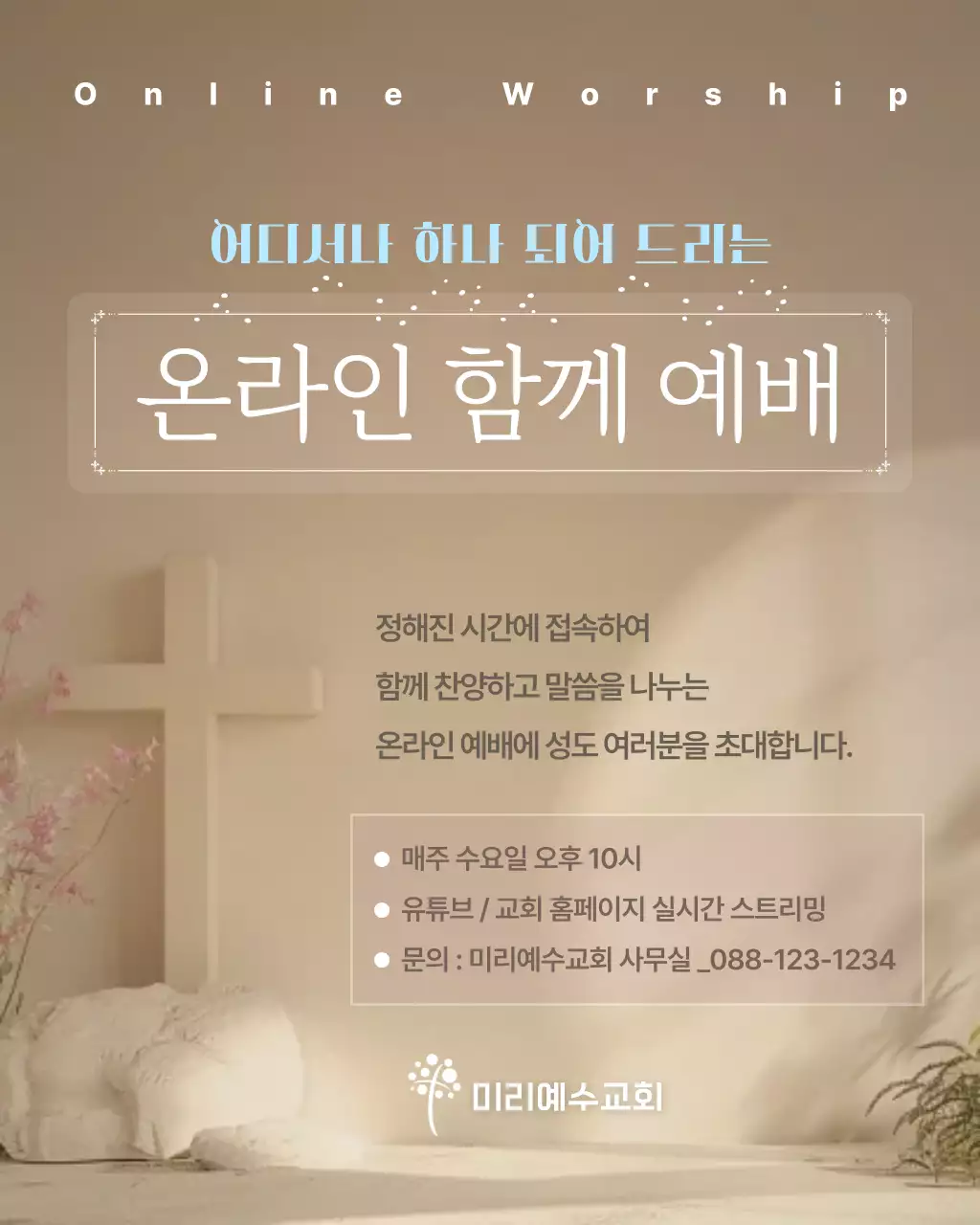 베이지 깔끔 예배 안내