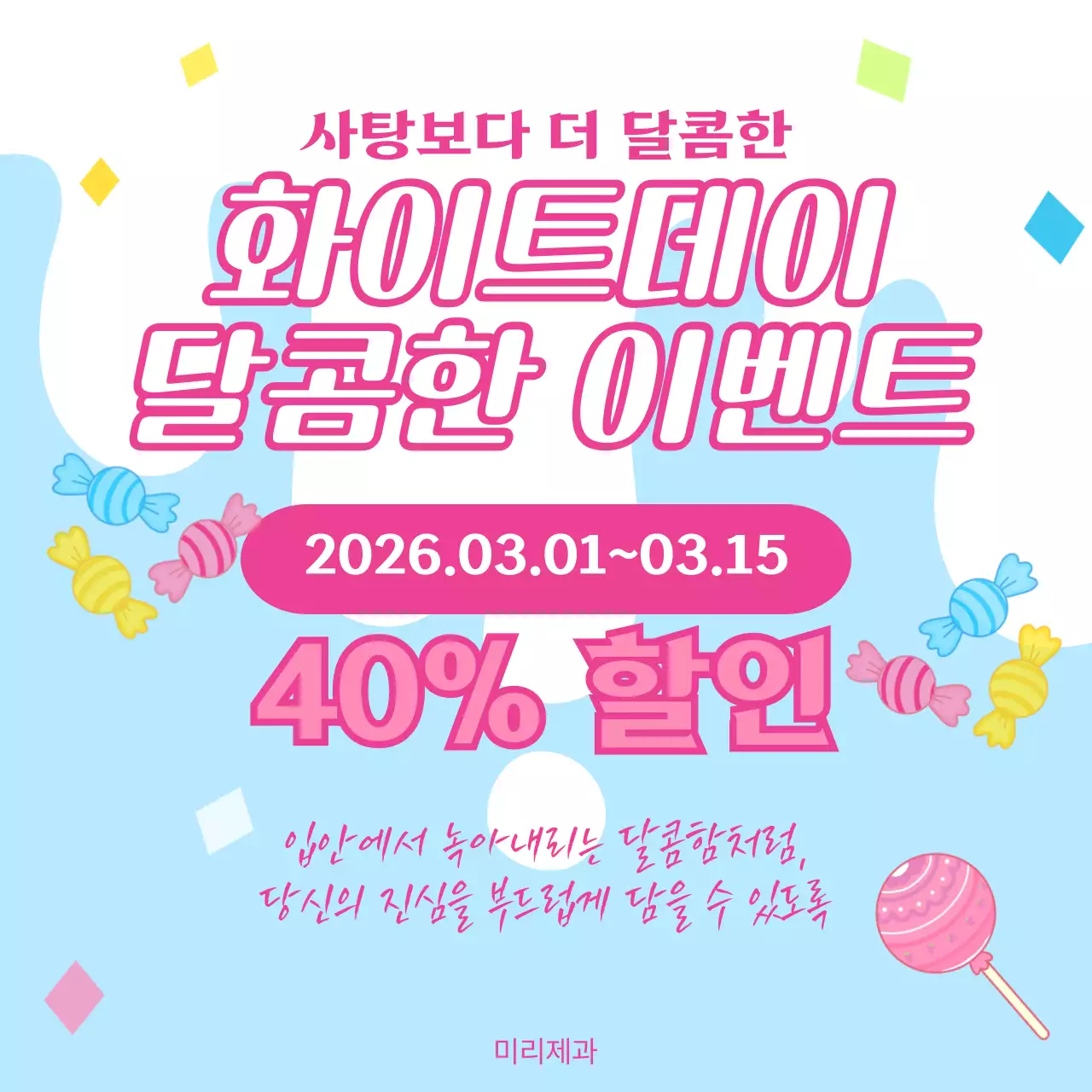 핑크 팝 화이트데이 프로모션