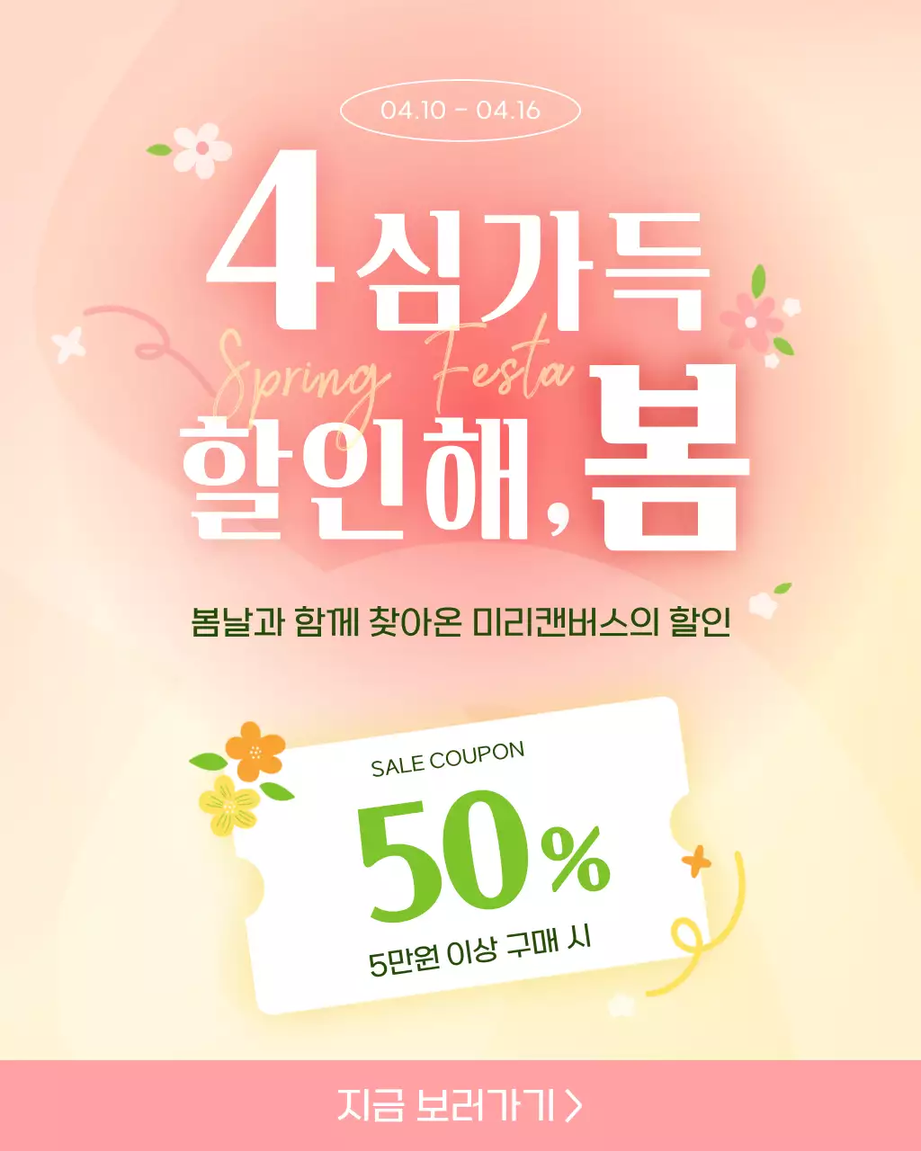 분홍색 모던한 봄맞이 할인 프로모션