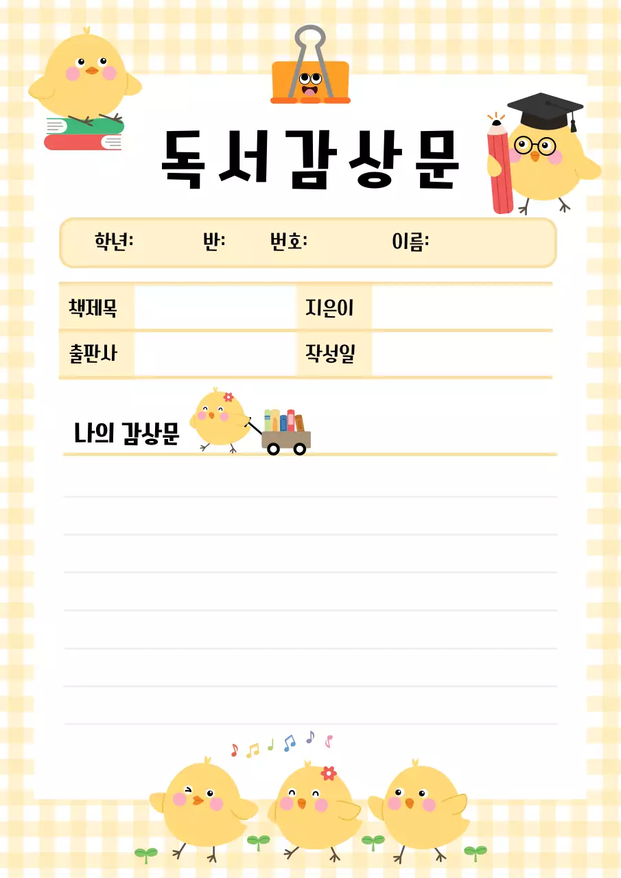 노랑 아기자기한 독서감상문 문구