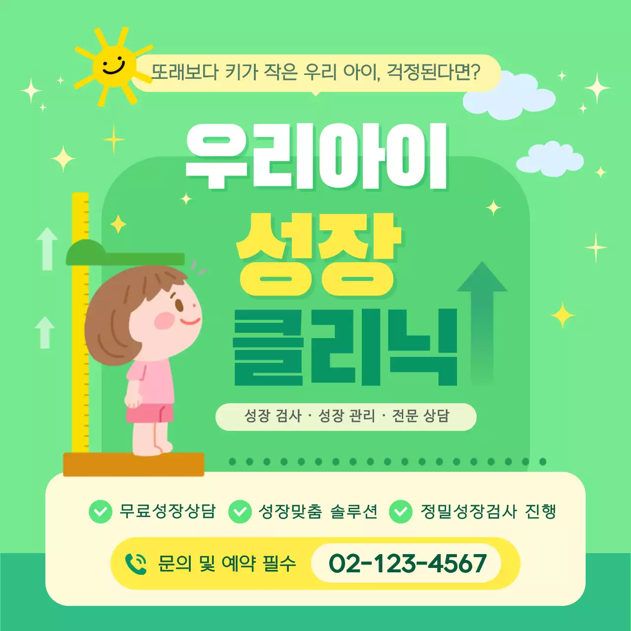 초록색의 귀여운 어린이 성장 클리닉 홍보