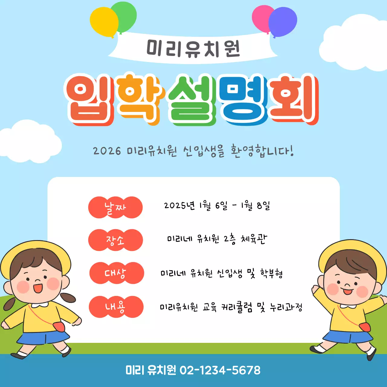 하늘색 아기자기한 유치원 설명회 안내