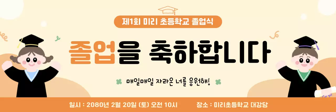 주황 아기자기한 졸업식 축하