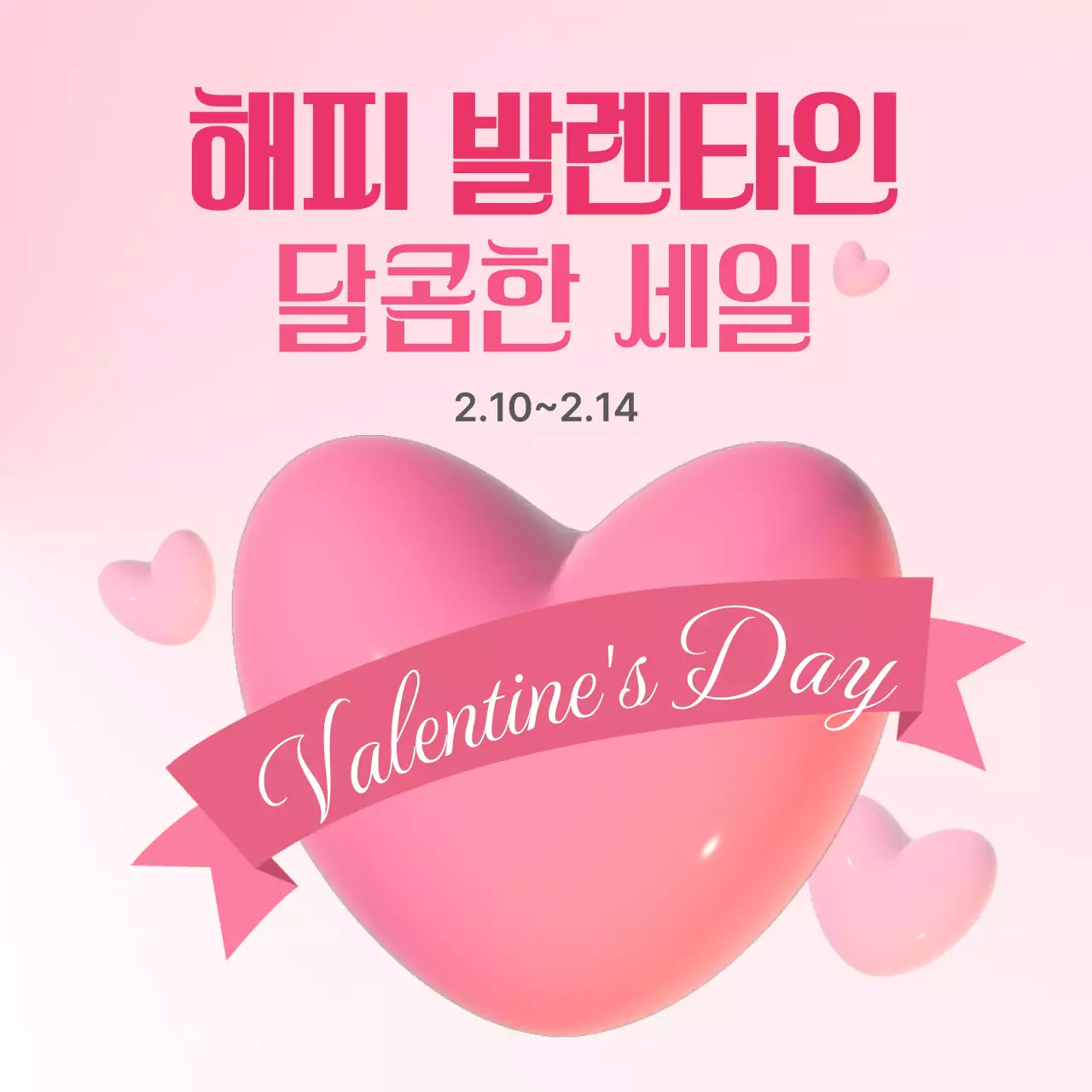 핑크 팝 발렌타인데이 프로모션