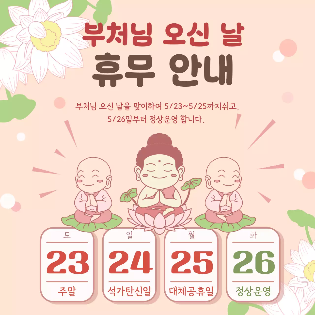 분홍색의 아기자기한 부처님 오신 날 휴무 안내