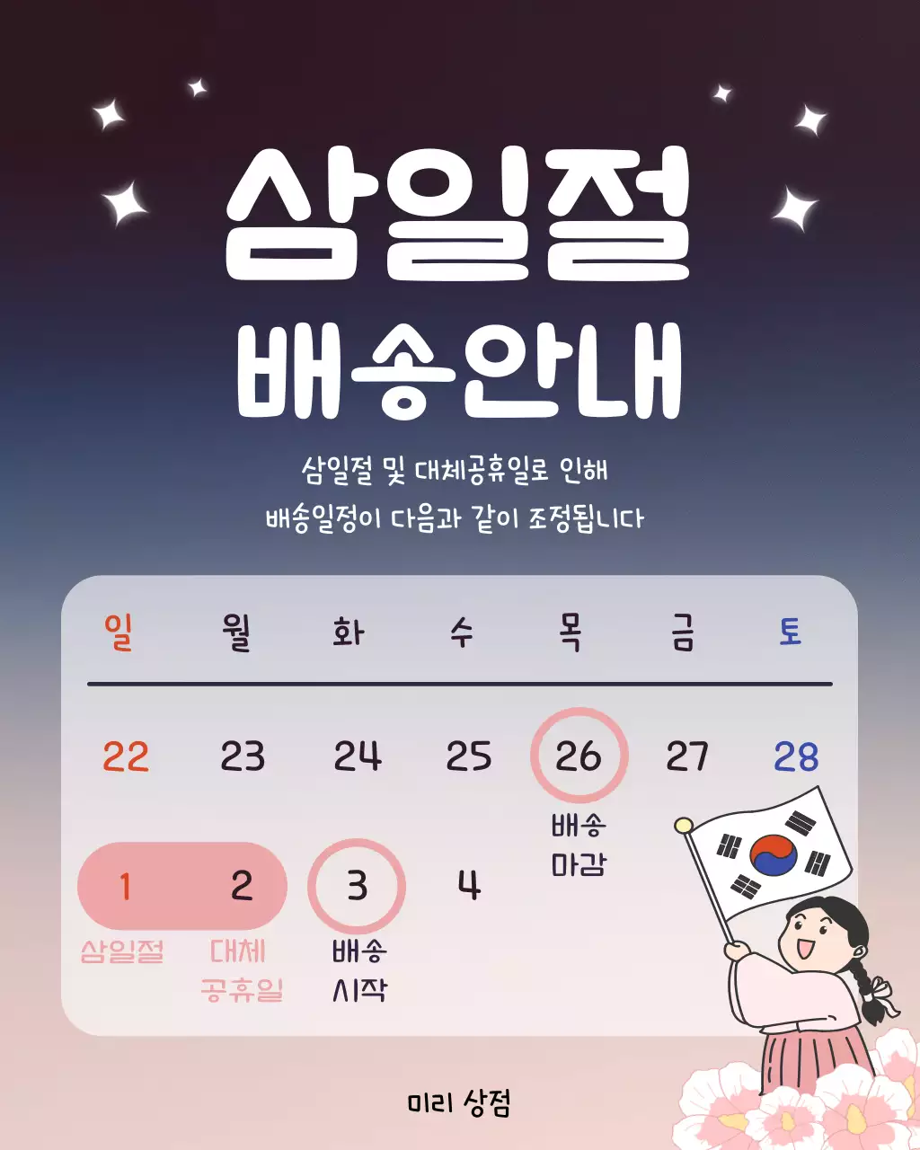 남색의 심플한 삼일절 배송 안내