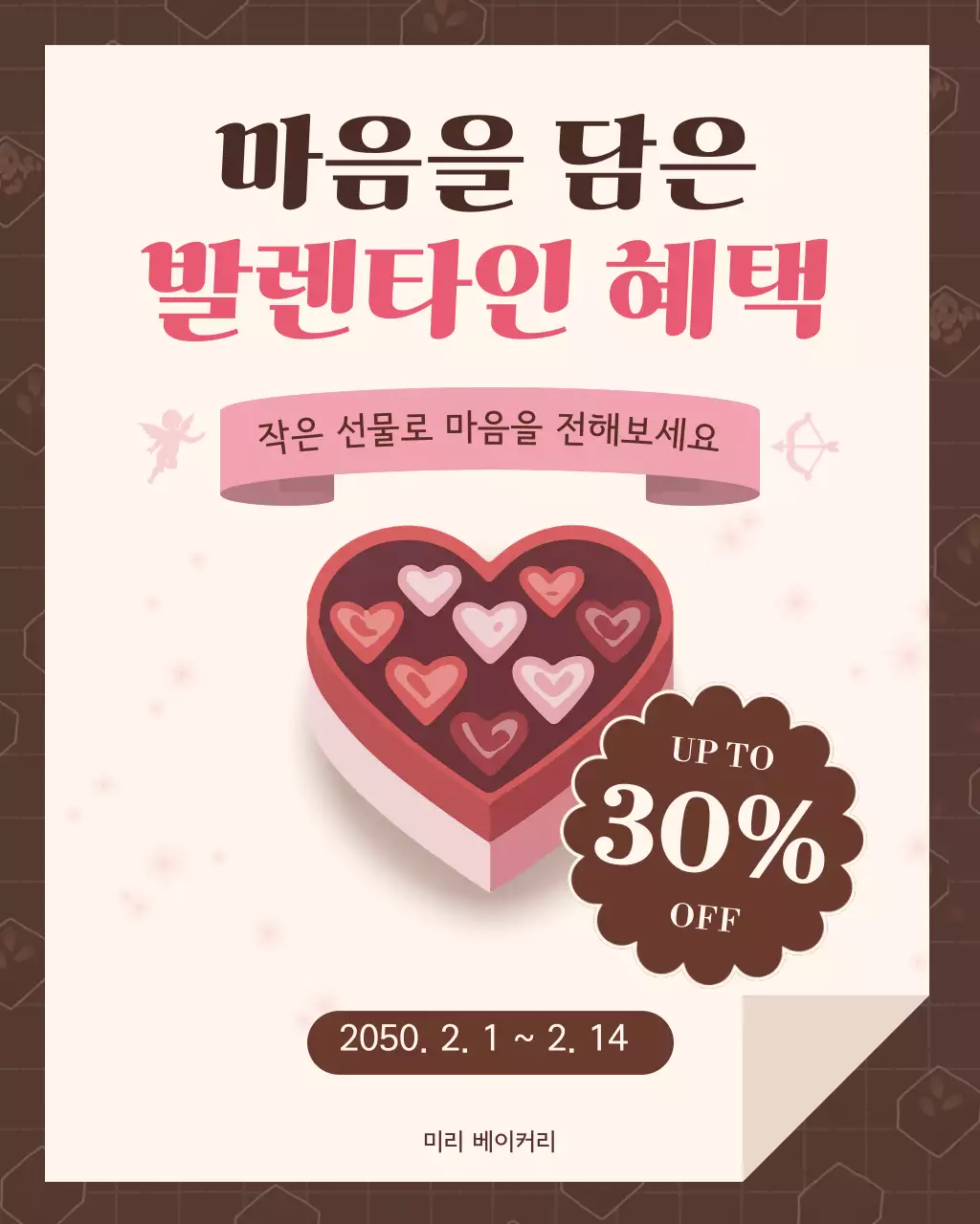 브라운 아기자기한 발렌타인 할인행사