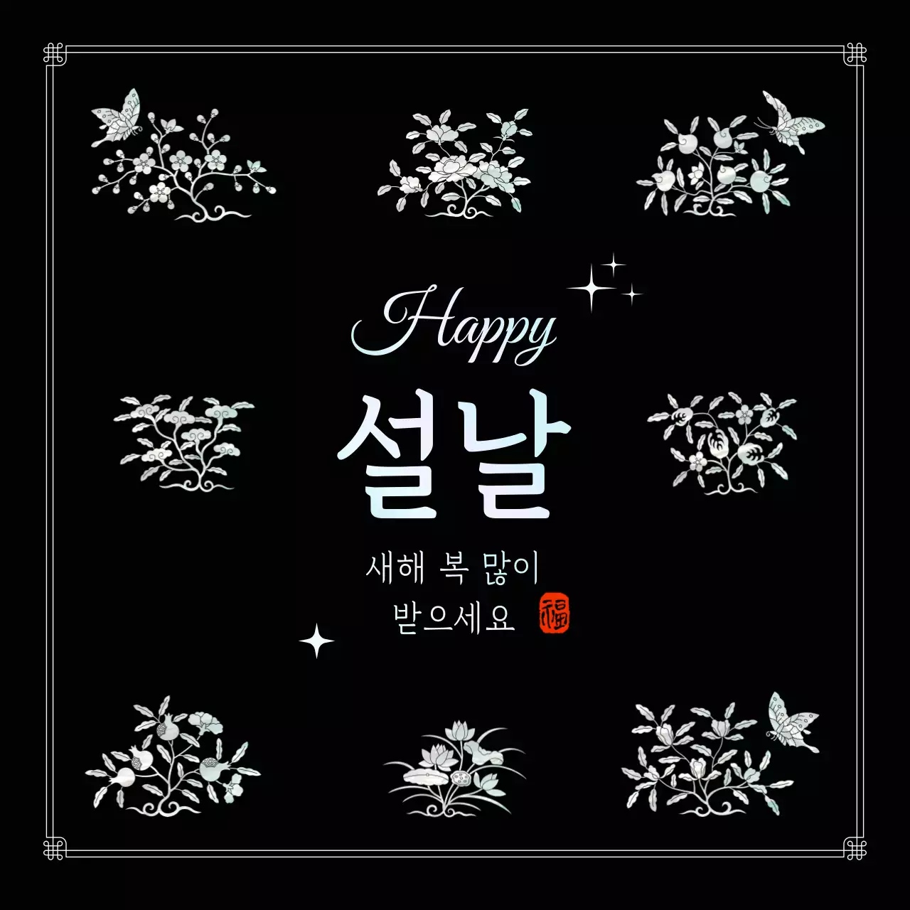 검정 바탕 자개 문양 전통 설날 인사