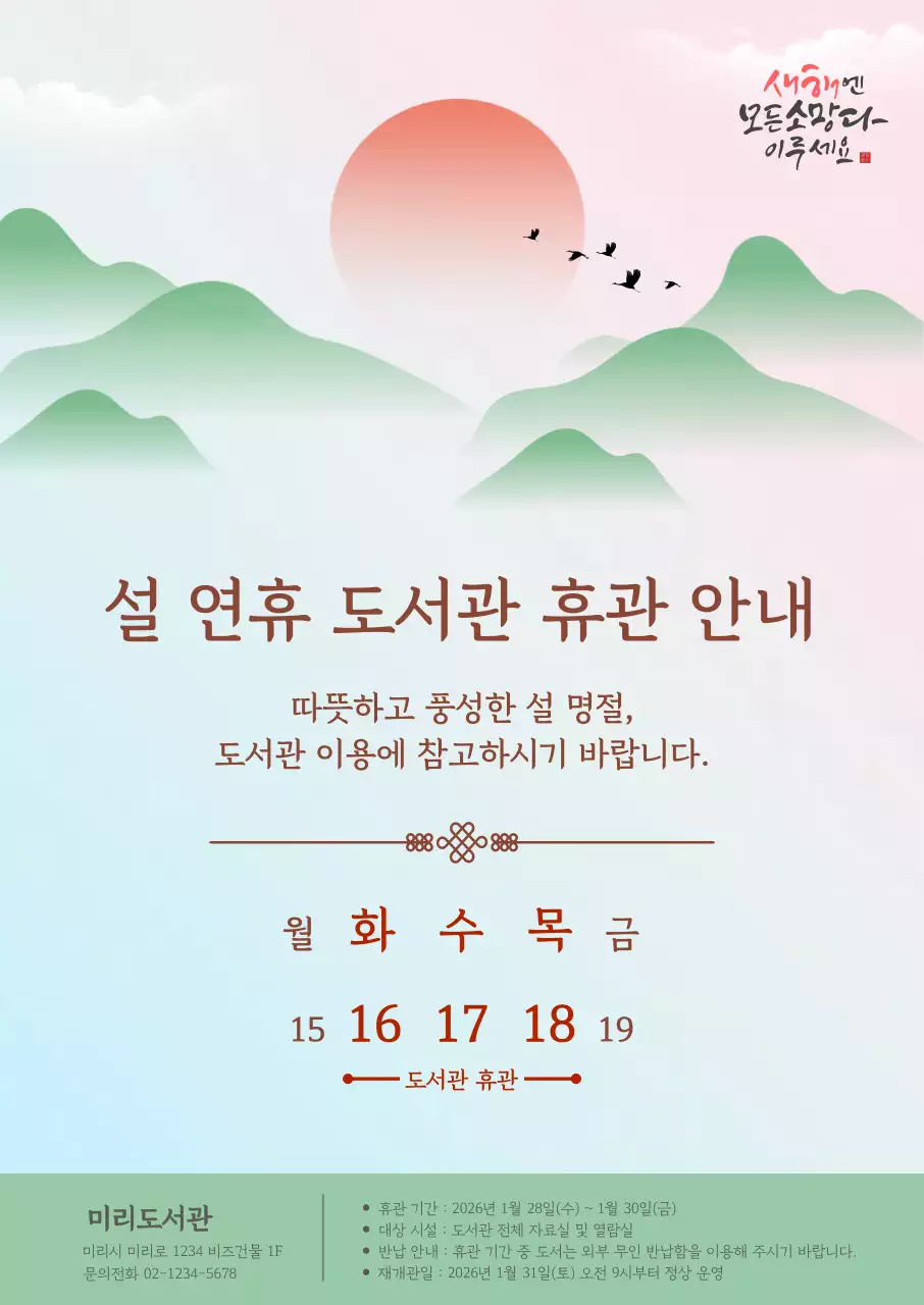 연두 심플 설 연휴 휴관 안내