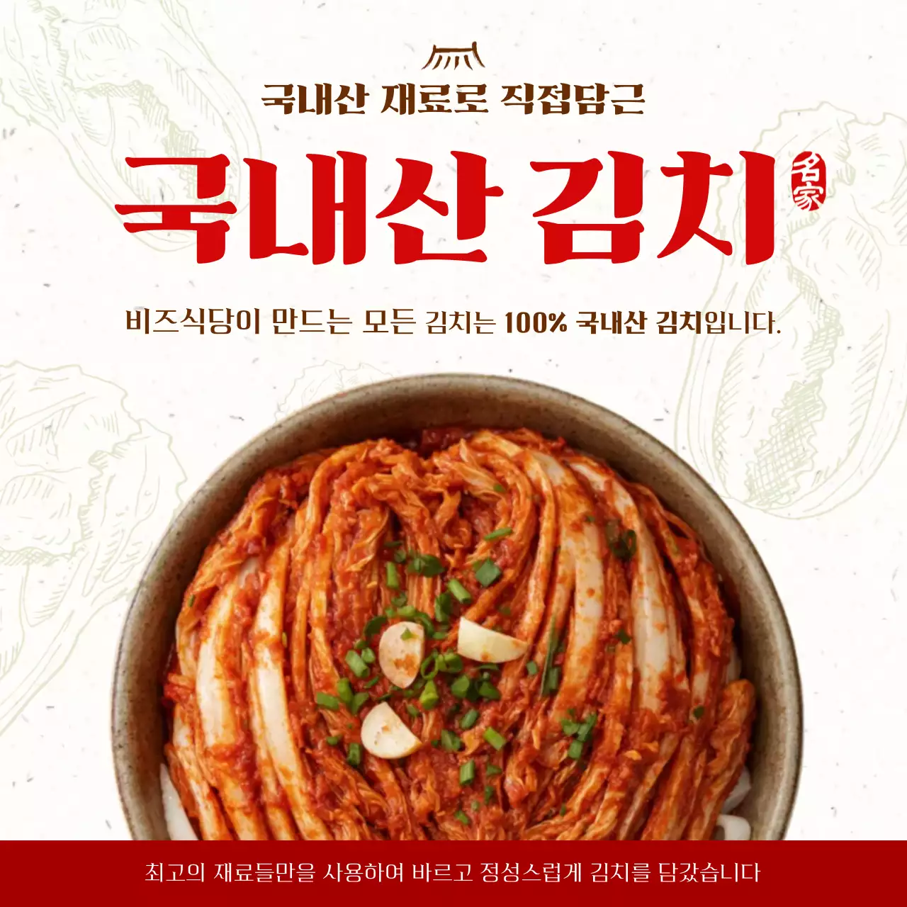 빨강 전통 김치 광고