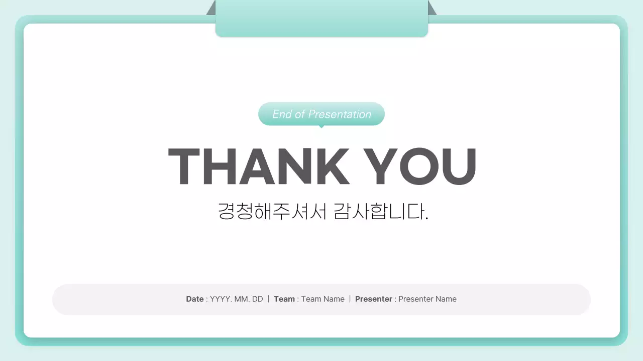 민트 깔끔 보고서 안내