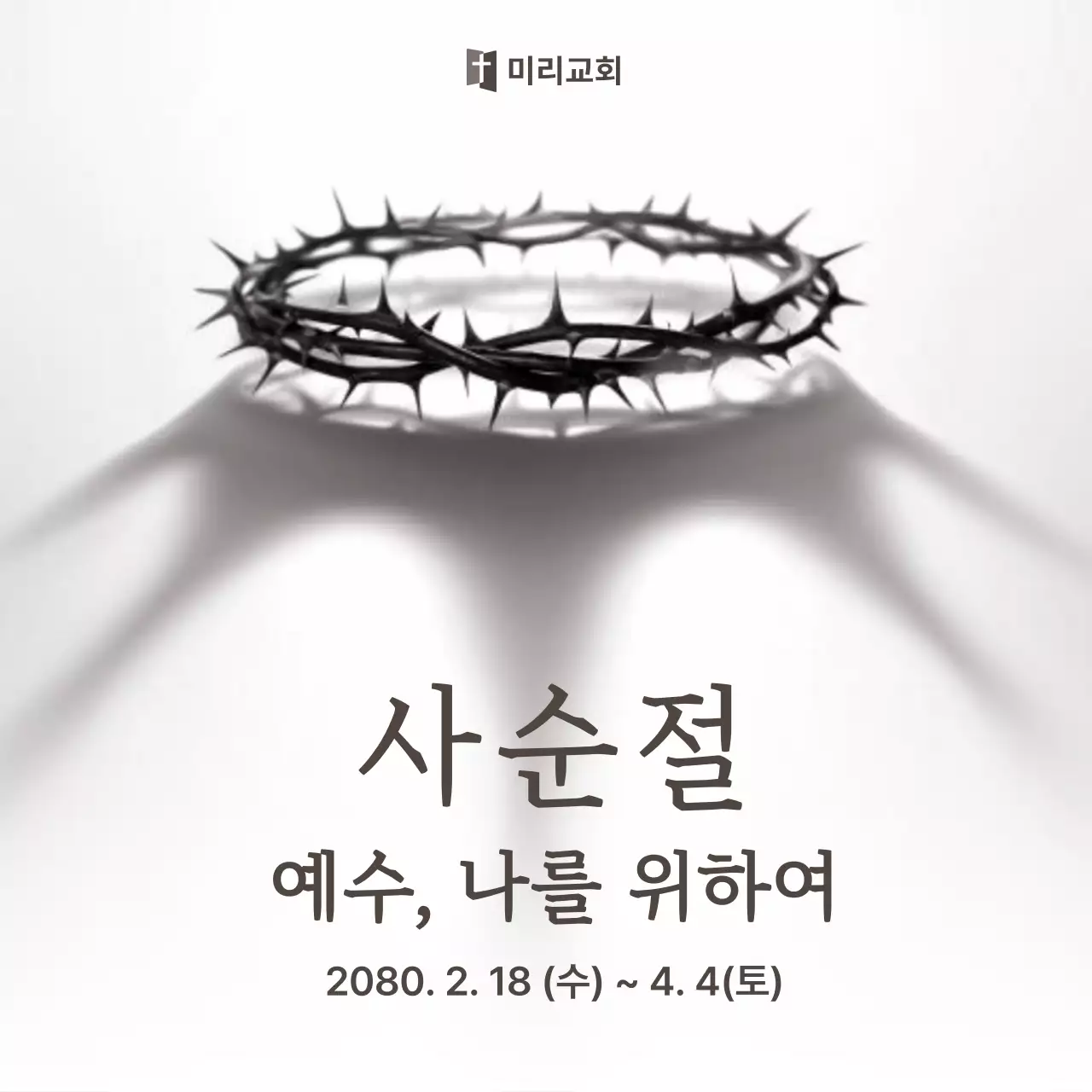 회색 심플 사순절 안내