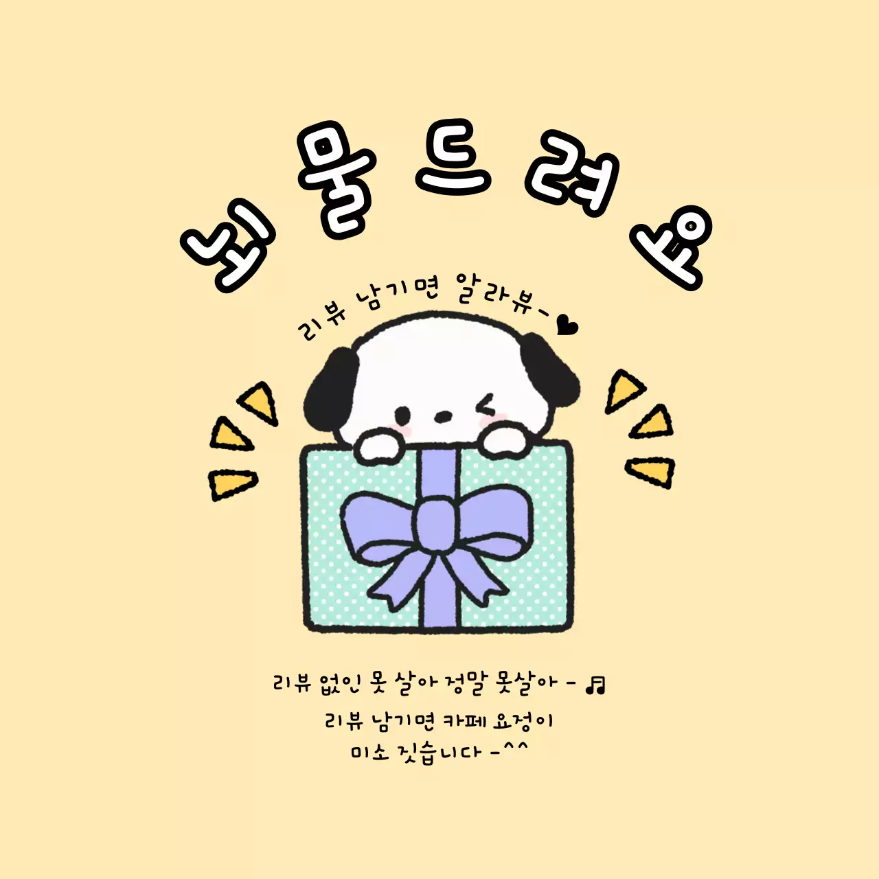 베이지 아기자기한 리뷰 이벤트 홍보