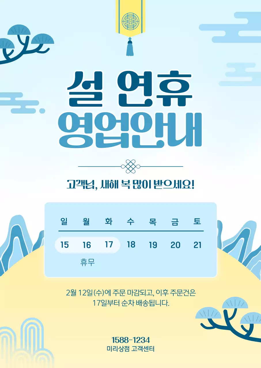 파랑 심플 설 연휴 영업 안내