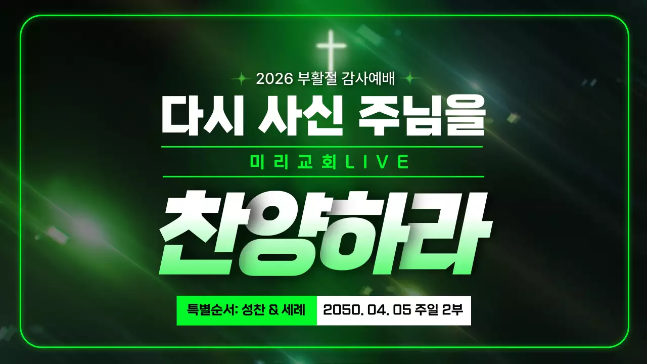 초록 심플 부활절 감사예배 안내