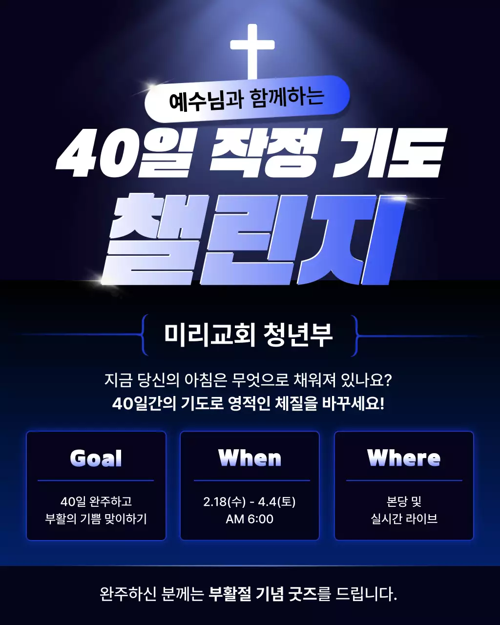 남색 깔끔 기독교 기도 챌린지 안내