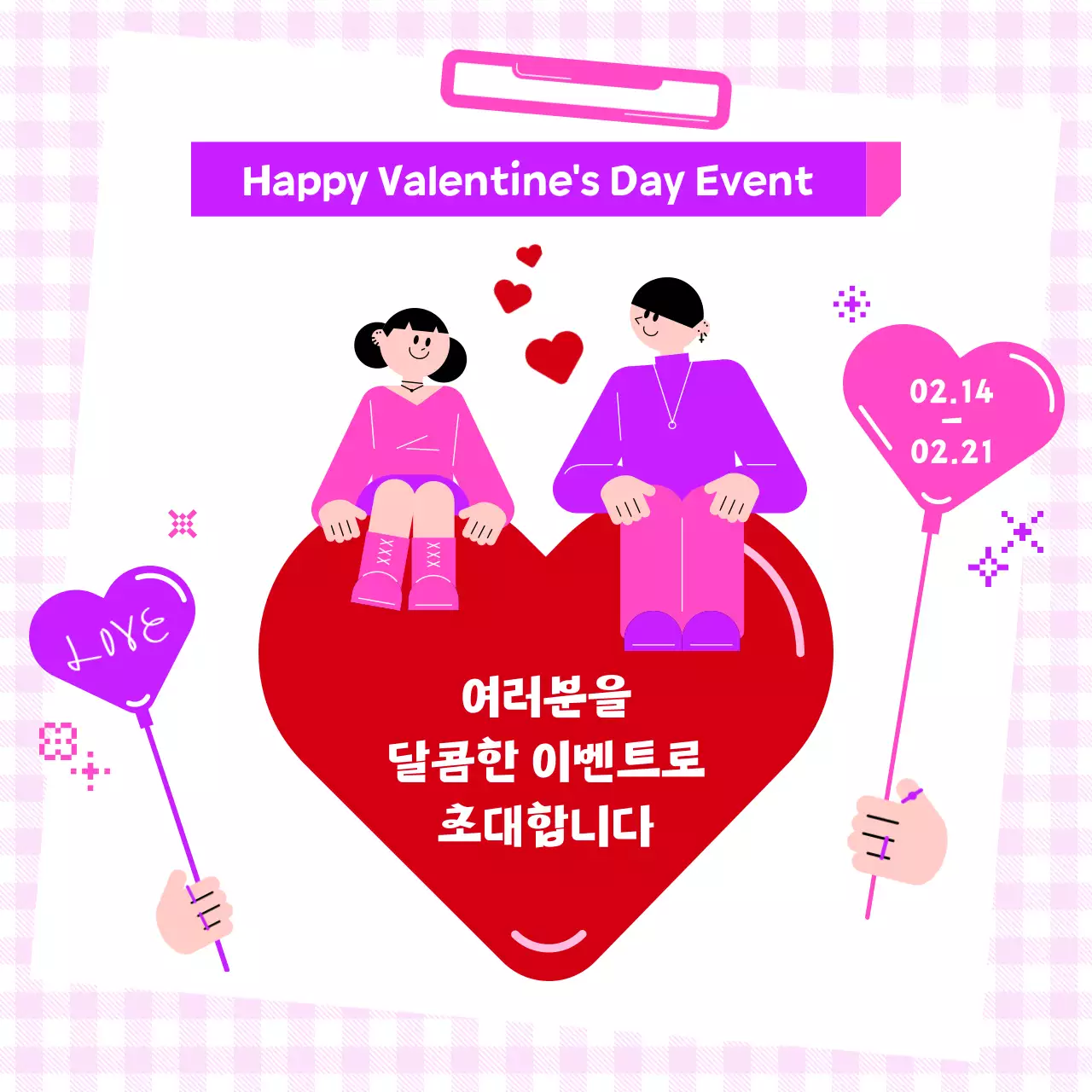 보라 팝 발렌타인데이 이벤트 안내