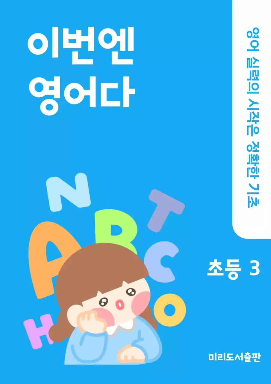 파란 귀여운 초등 영어 문제집