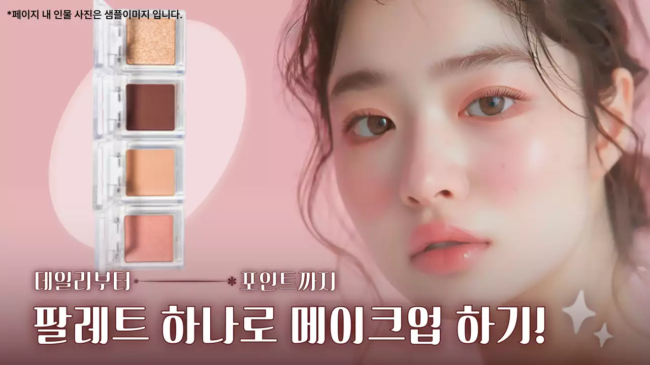 핑크 모던 메이크업 광고