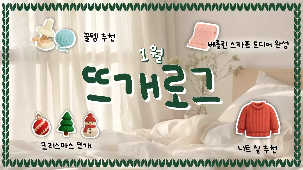 베이지 아기자기한 뜨개질 추천