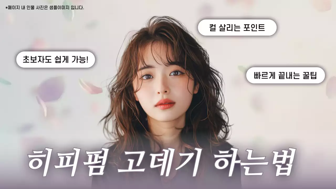 베이지 세련 헤어스타일 설명