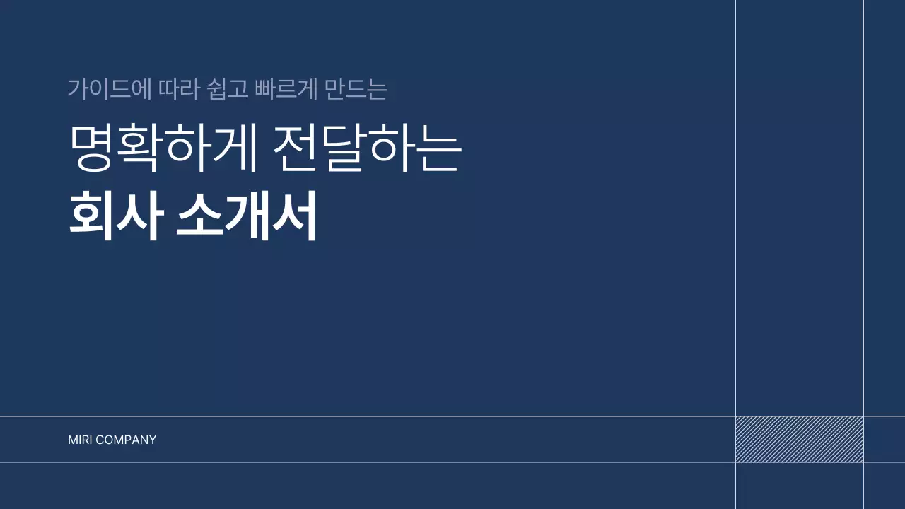 남색 깔끔 회사소개서 문구